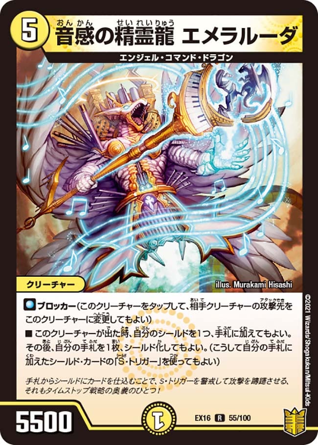 音感の精霊龍 エメラルーダ　55/100 DMEX16