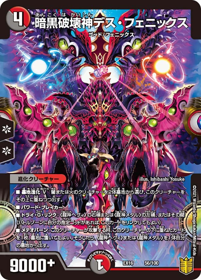 暗黒破壊神デス・フェニックス　56/100 DMEX16