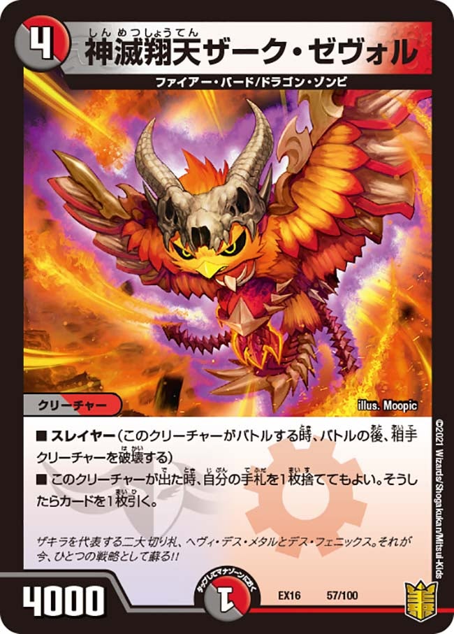 神滅翔天ザーク・ゼヴォル　57/100 DMEX16