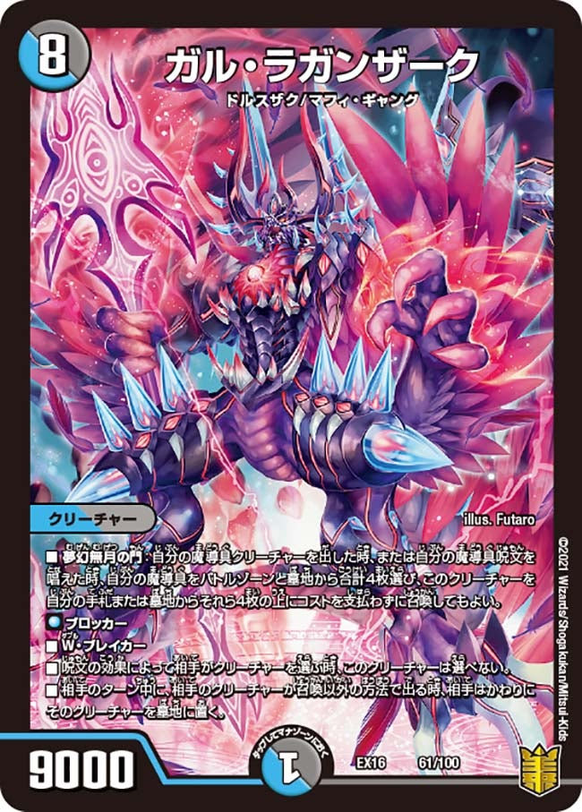 ガル・ラガンザーク　61/100 DMEX16