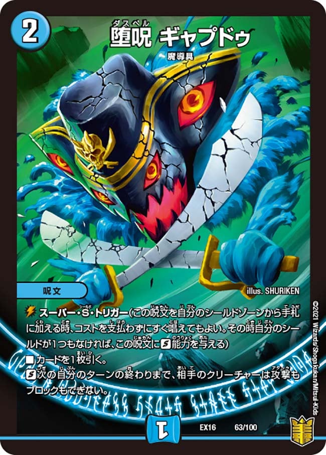 堕呪 ギャプドゥ　63/100 DMEX16