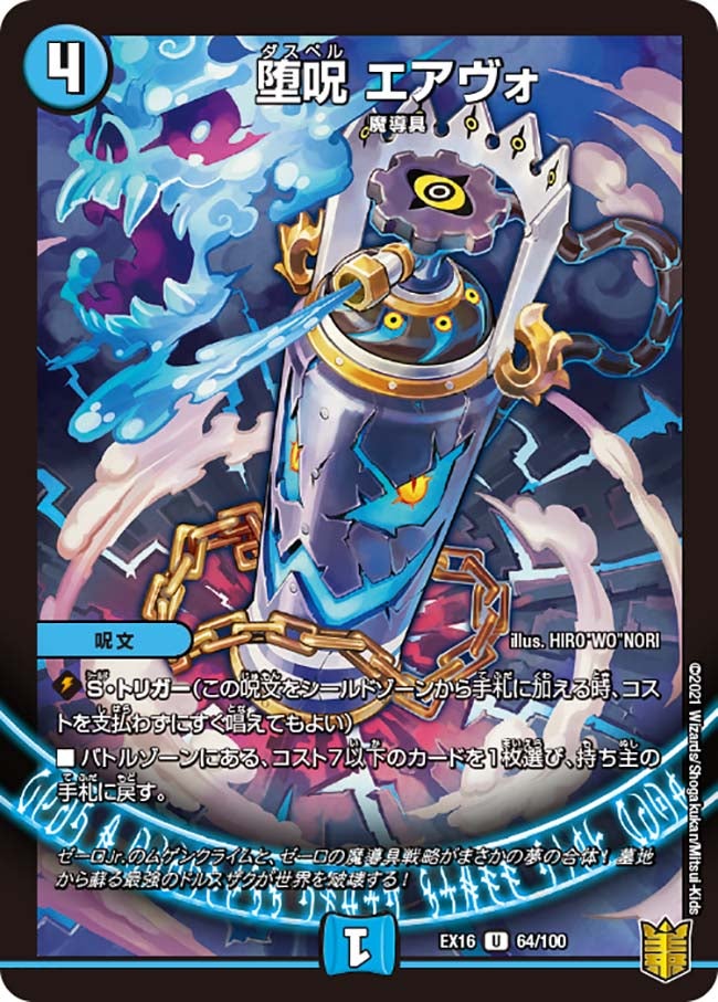 堕呪 エアヴォ　64/100 DMEX16