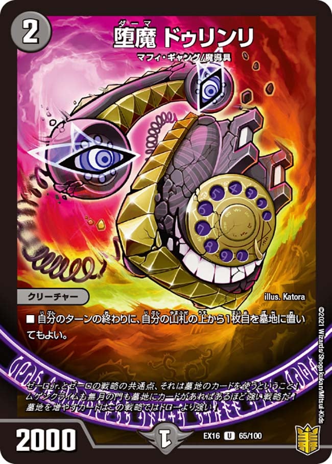 堕魔 ドゥリンリ　65/100 DMEX16