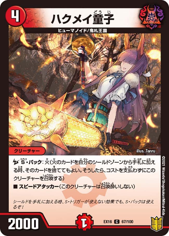 ハクメイ童子　67/100 DMEX16