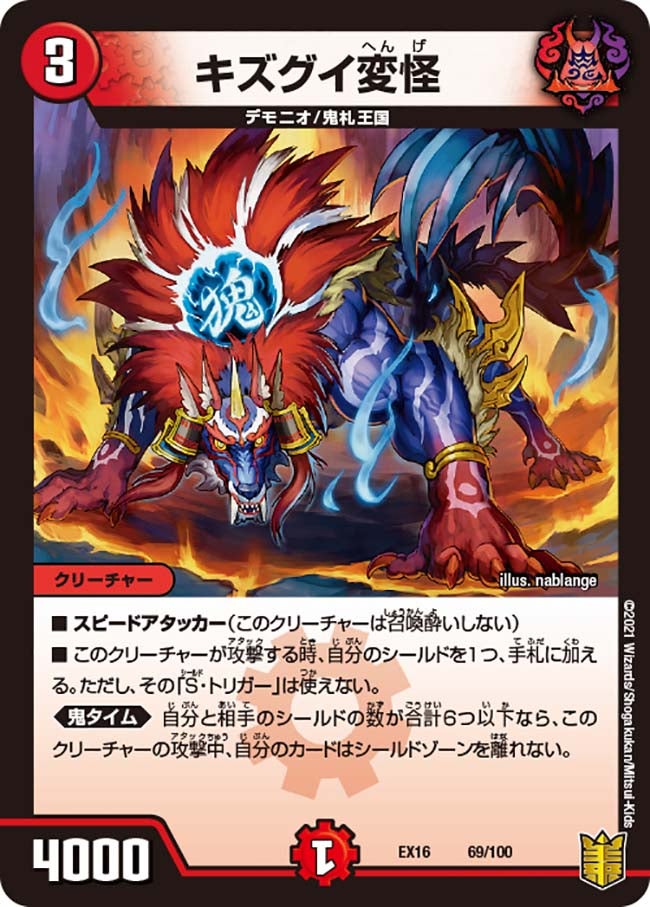 キズグイ変怪　69/100 DMEX16