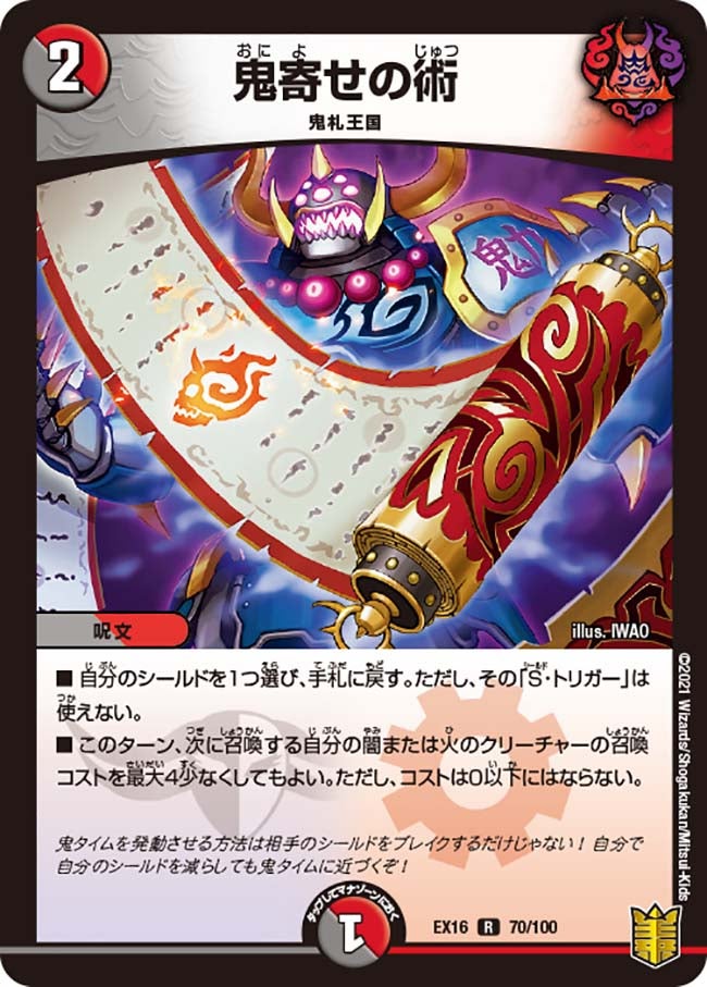 鬼寄せの術　70/100 DMEX16