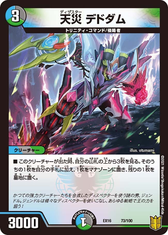 天災 デドダム　73/100 DMEX16