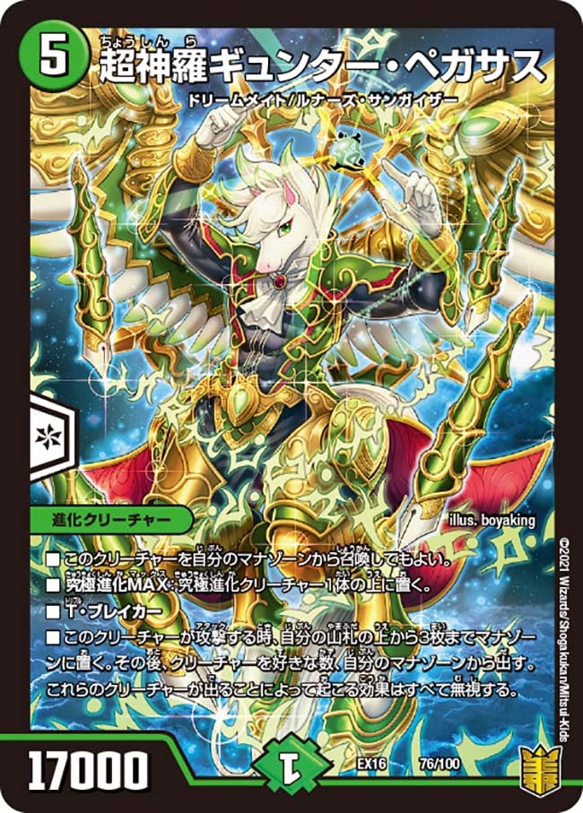 超神羅ギュンター・ペガサス　76/100 DMEX16