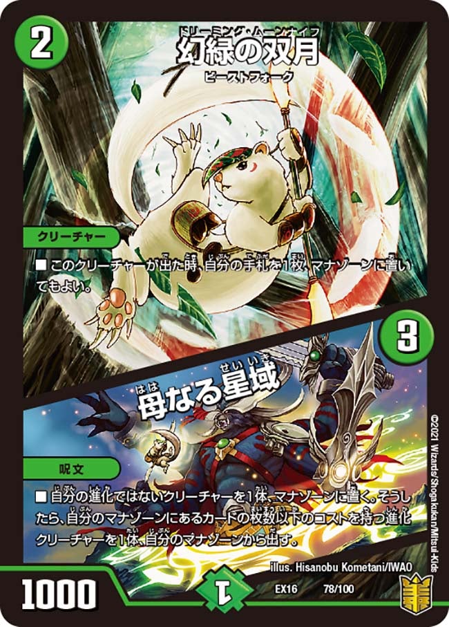 幻緑の双月 / 母なる星域　78/100 DMEX16
