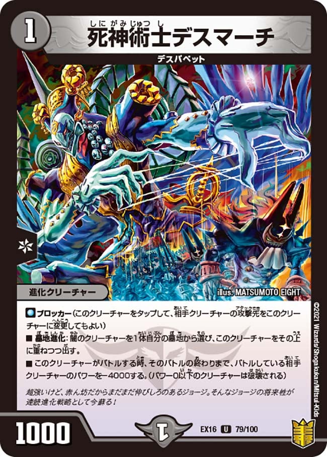 死神術士デスマーチ　79/100 DMEX16