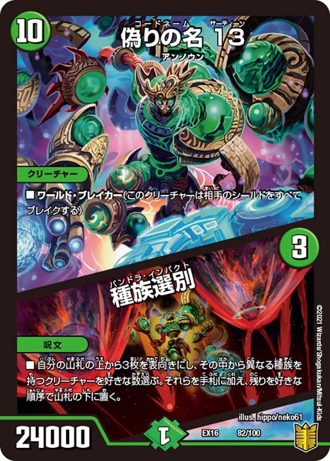 偽りの名 13 / 種族選別　82/100 DMEX16