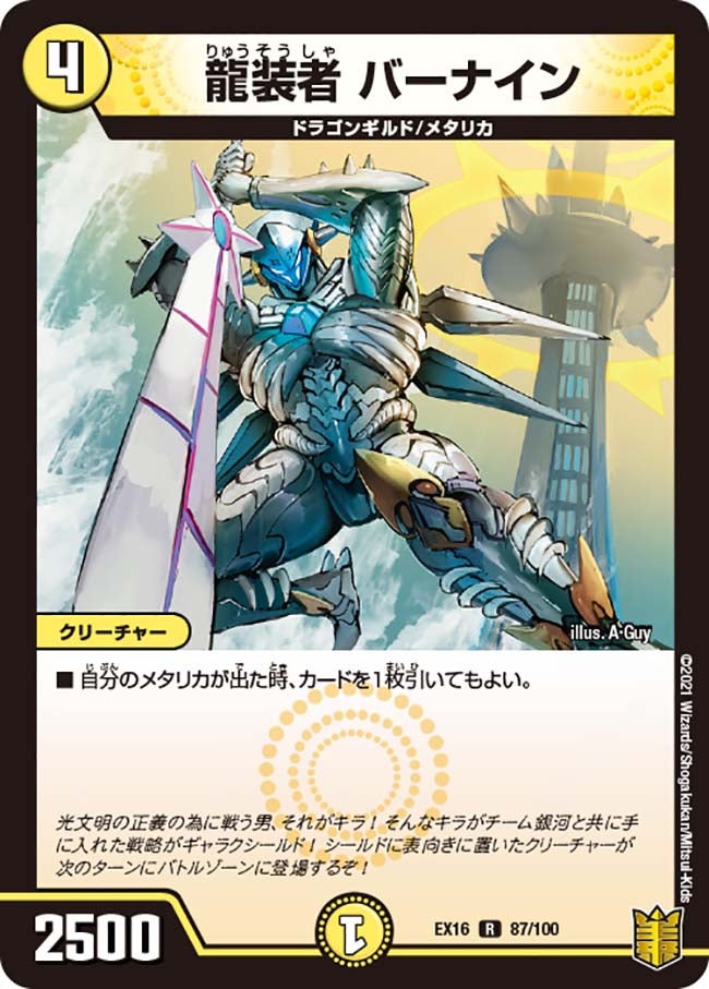 龍装者 バーナイン　87/100 DMEX16