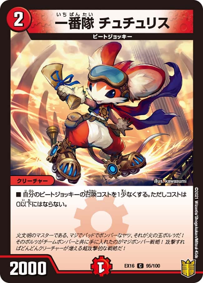 一番隊 チュチュリス　95/100 DMEX16