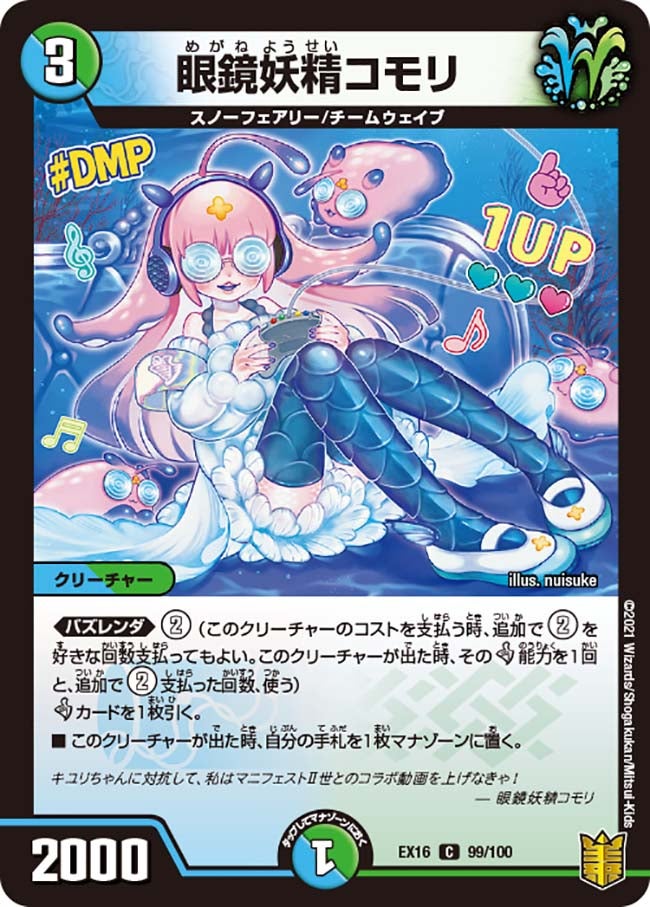 眼鏡妖精コモリ　99/100 DMEX16