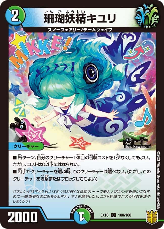 珊瑚妖精キユリ　100/100 DMEX16