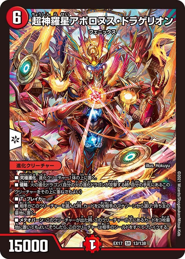 超神羅星アポロヌス・ドラゲリオン　13/138 DMEX17