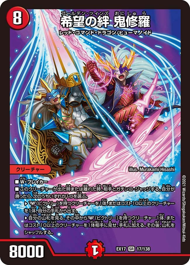 希望の絆 鬼修羅　17/138 DMEX17