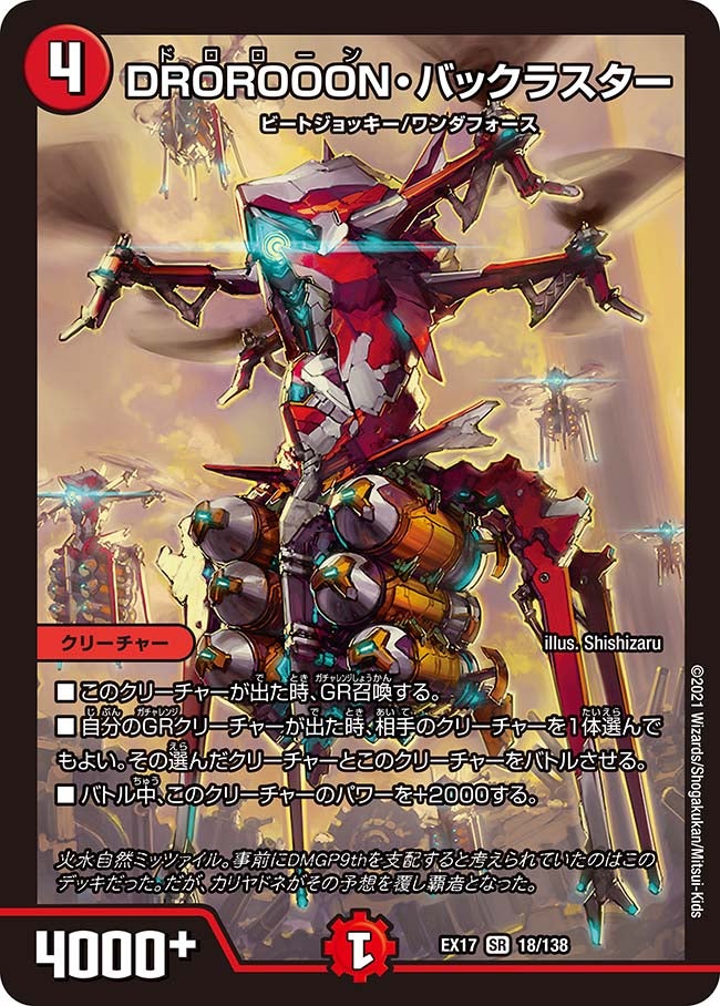 DROROOON・バックラスター　18/138 DMEX17