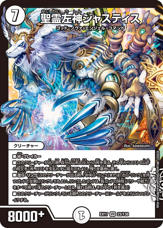 聖霊左神ジャスティス　23/138 DMEX17