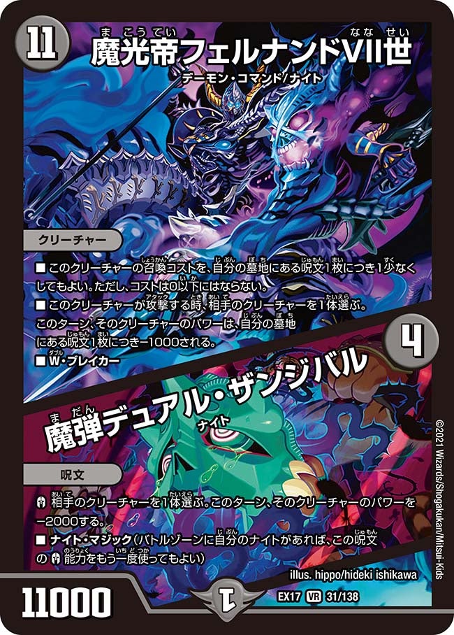 魔光帝フェルナンドVII世 / 魔弾デュアル・ザンジバル　31/138 DMEX17