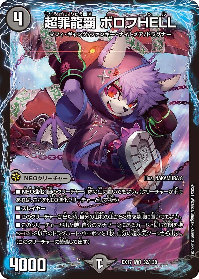 超罪龍覇 ボロフHELL　32/138 DMEX17