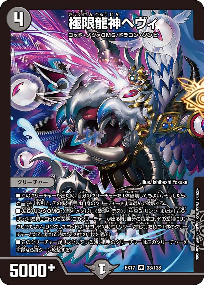 極限龍神ヘヴィ　33/138 DMEX17