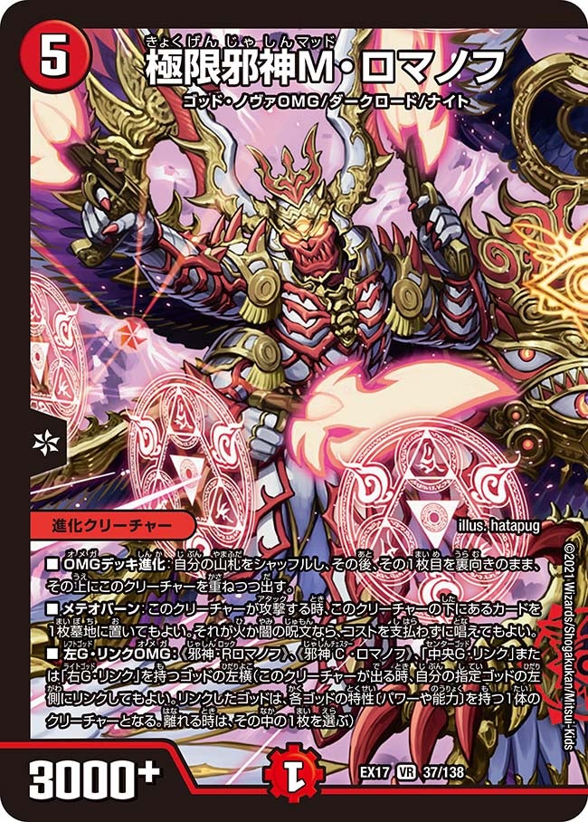 極限邪神M・ロマノフ　37/138 DMEX17