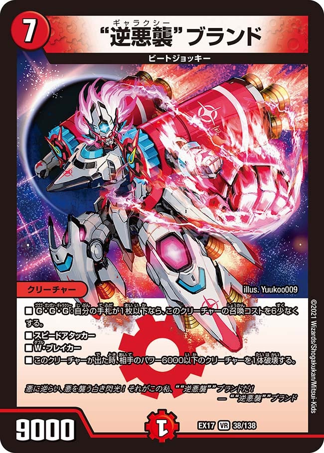 "逆悪襲"ブランド　38/138 DMEX17