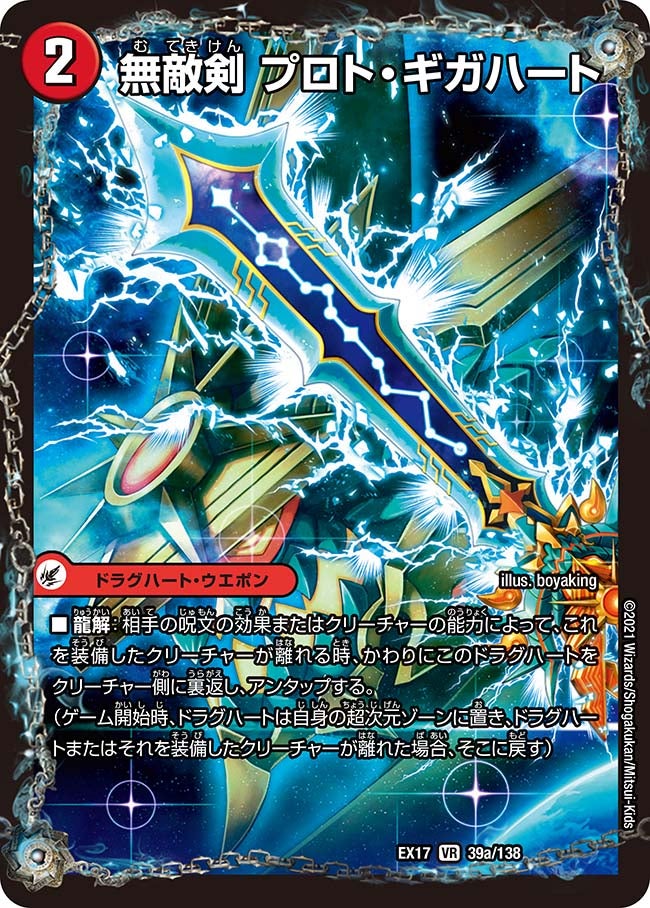 無敵剣 プロト・ギガハート　39/138 DMEX17