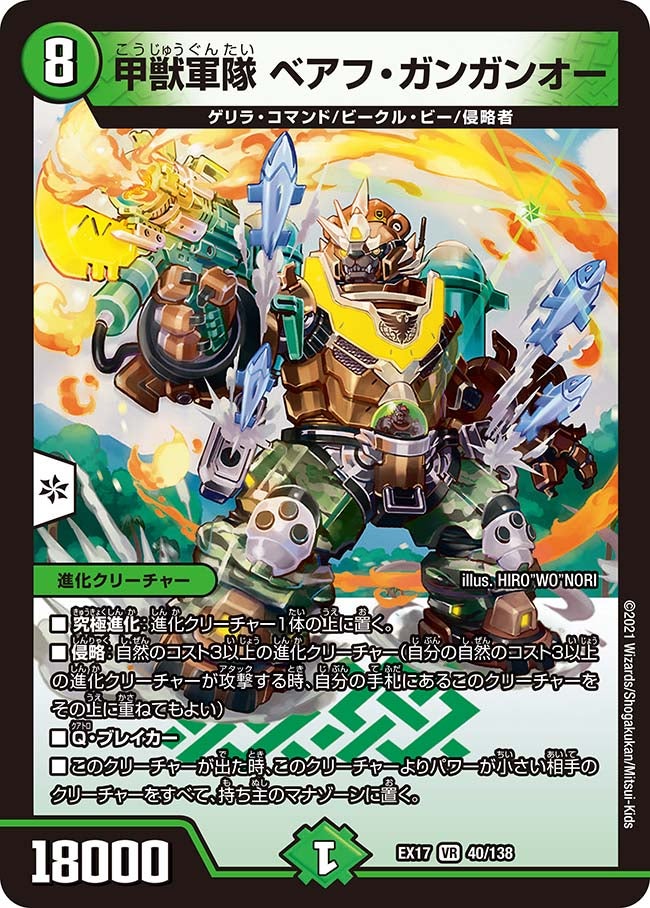 甲獣軍隊 ベアフ・ガンガンオー　40/138 DMEX17