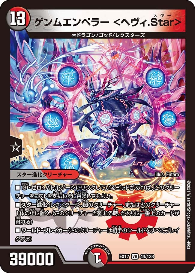 ゲンムエンペラー　44/138 DMEX17