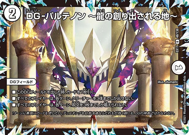 DG-パルテノン ～龍の創り出される地～　48/138 DMEX17