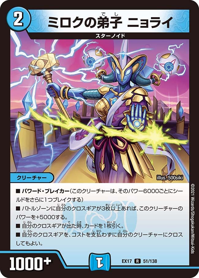 ミロクの弟子 ニョライ　51/138 DMEX17