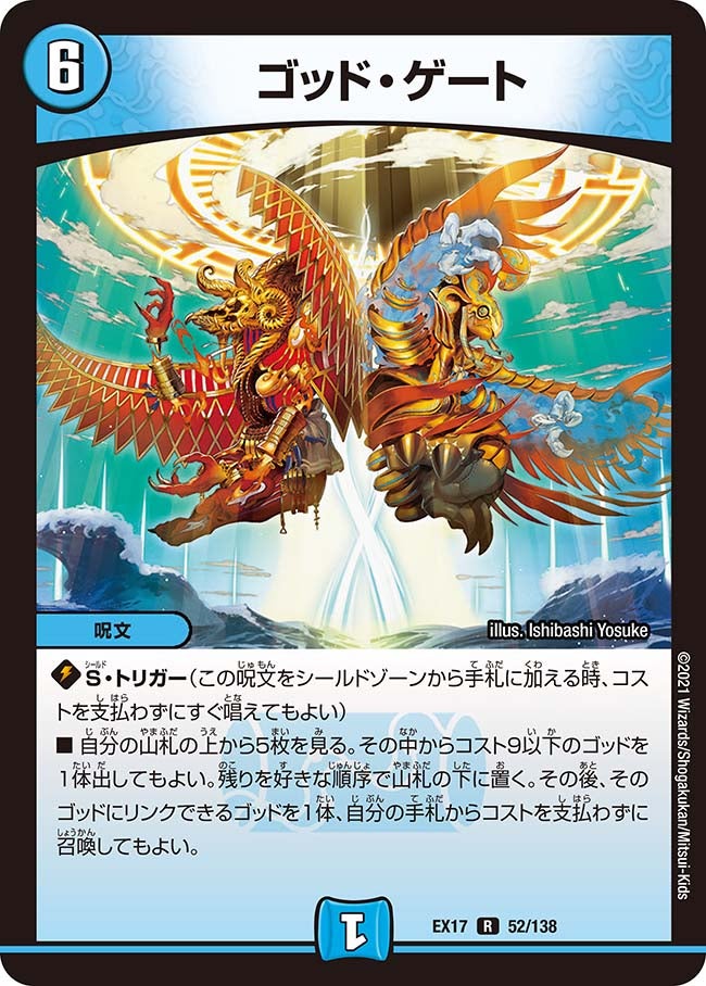 ゴッド・ゲート　52/138 DMEX17