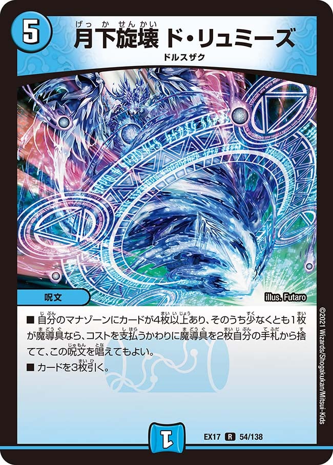 月下旋壊 ド・リュミーズ　54/138 DMEX17