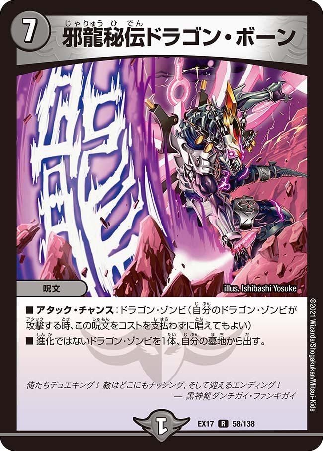 邪龍秘伝ドラゴン・ボーン　58/138 DMEX17