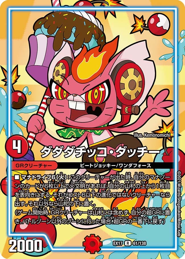 ダダダチッコ・ダッチー　61/138 DMEX17