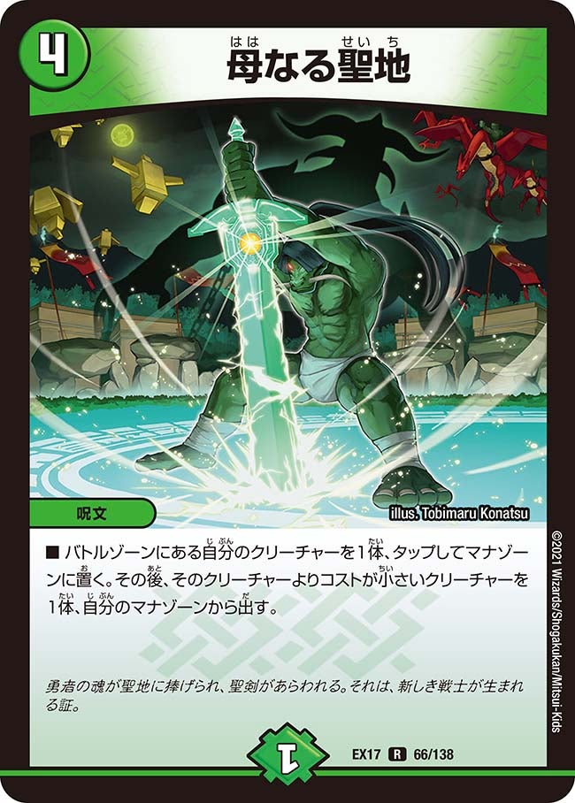 母なる聖地　66/138 DMEX17