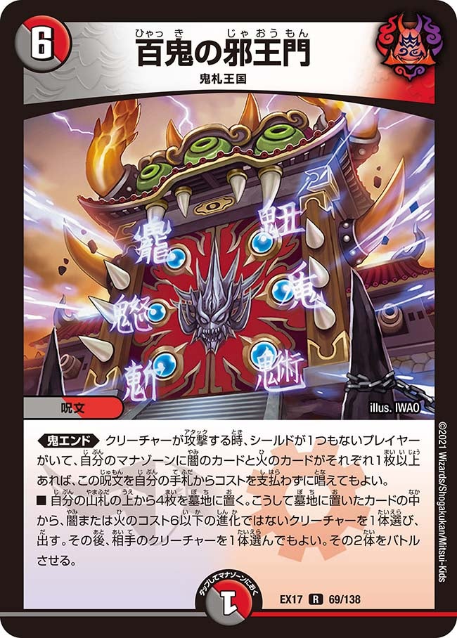 百鬼の邪王門　69/138 DMEX17