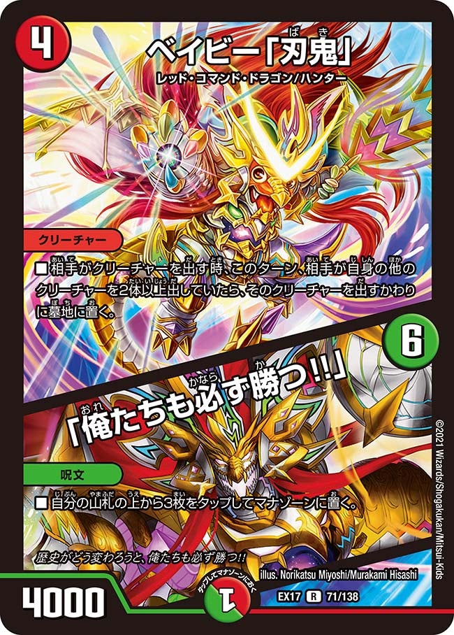 ベイビー「刃鬼」 / 「俺たちも必ず勝つ!!」　71/138 DMEX17