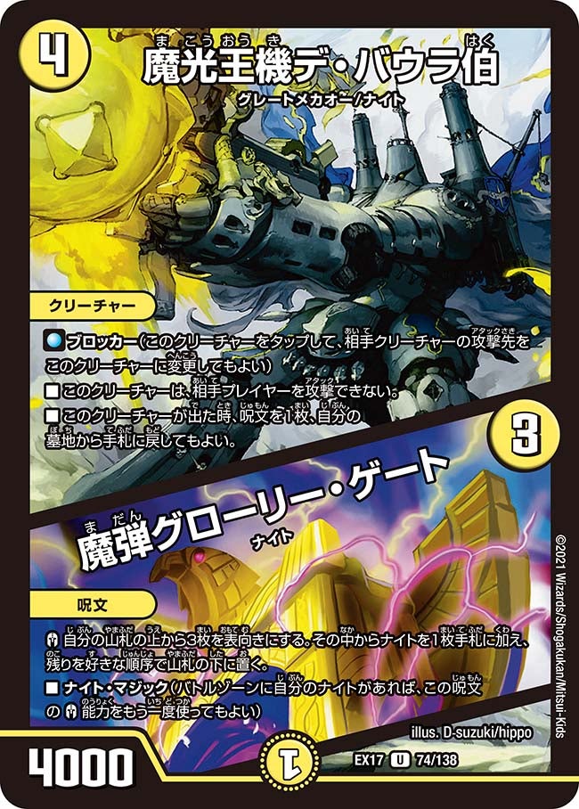 魔光王機デ・バウラ伯 / 魔弾グローリー・ゲート　74/138 DMEX17