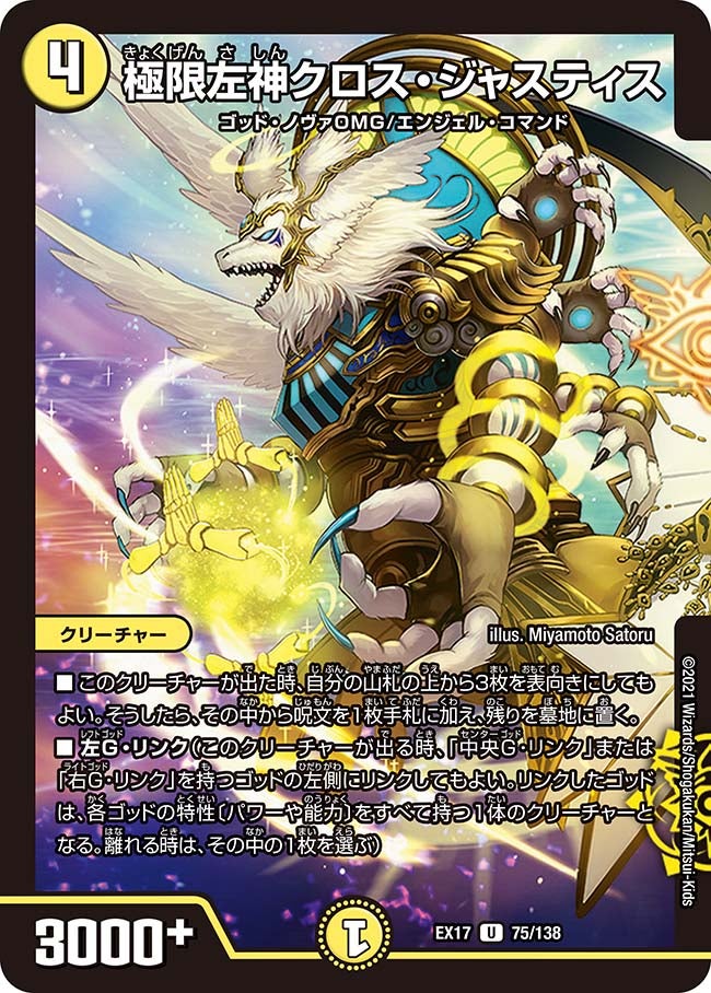 極限左神クロス・ジャスティス　75/138 DMEX17