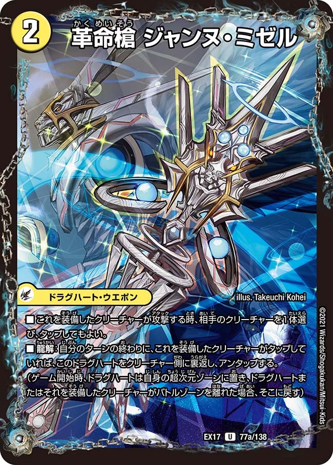 革命槍 ジャンヌ・ミゼル　77/138 DMEX17
