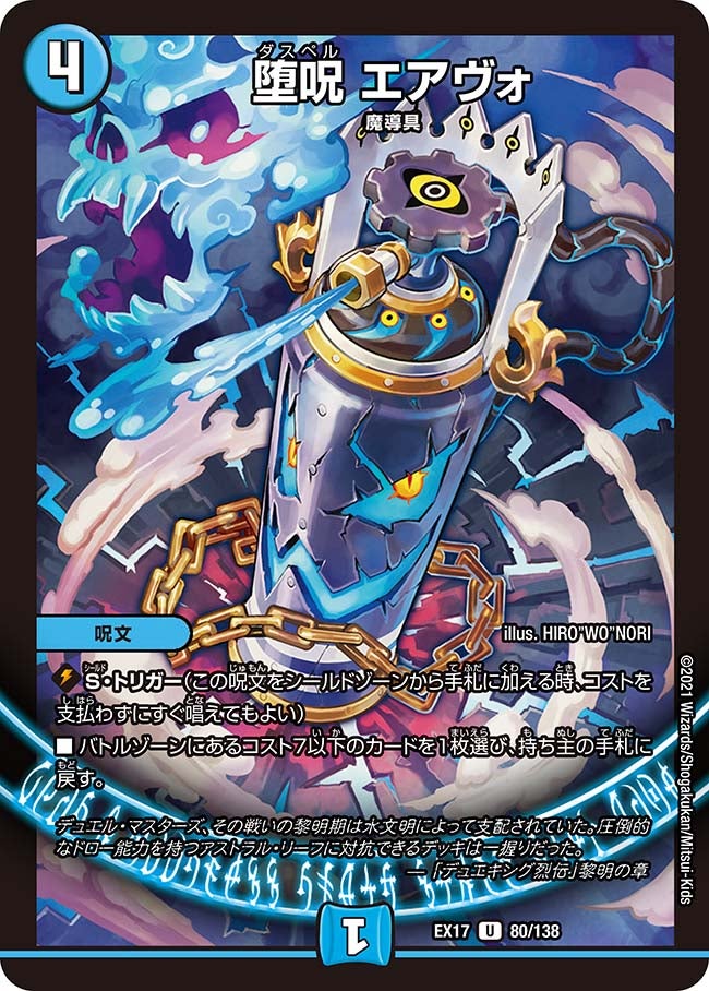堕呪 エアヴォ　80/138 DMEX17