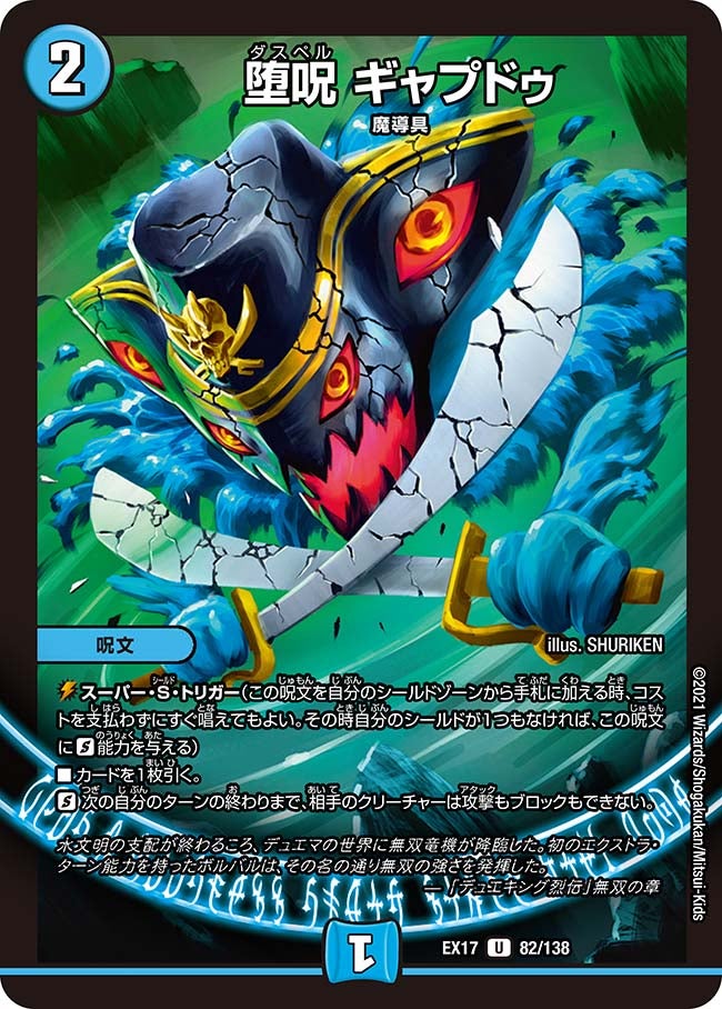 堕呪 ギャプドゥ　82/138 DMEX17