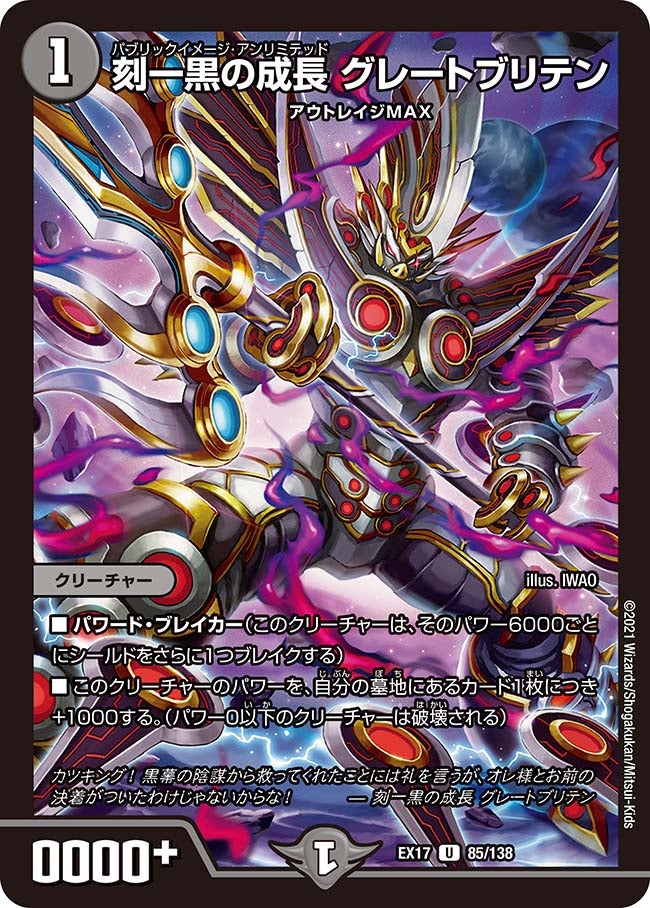 刻一黒の成長 グレートブリテン　85/138 DMEX17
