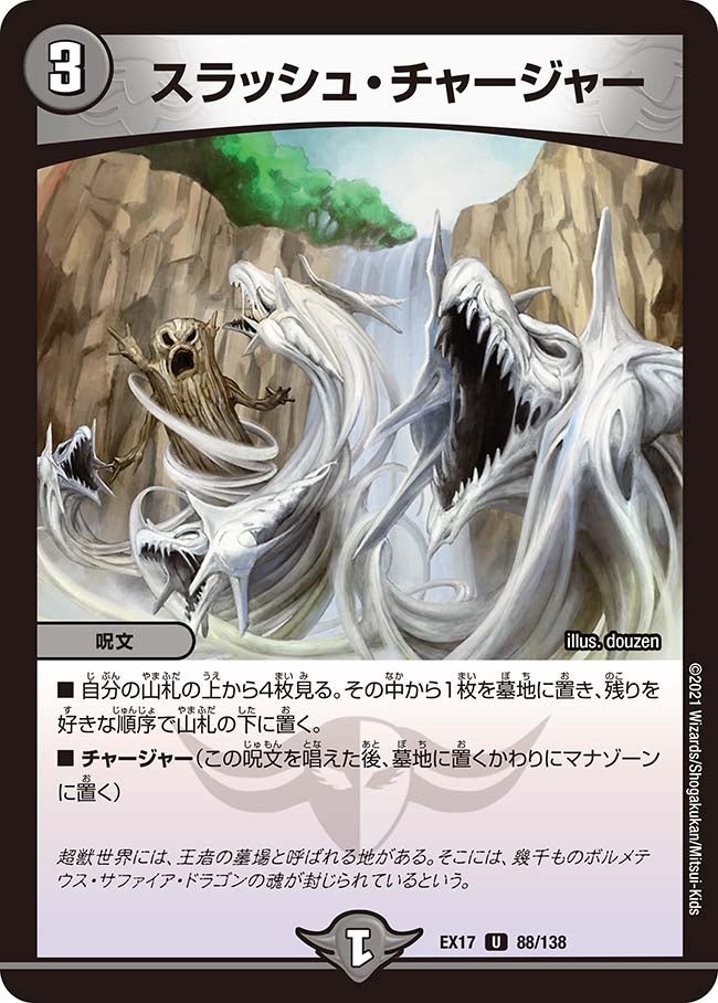 スラッシュ・チャージャー　88/138 DMEX17