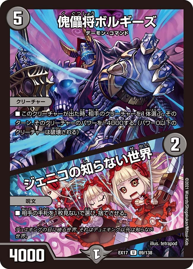 傀儡将ボルギーズ / ジェニコの知らない世界　89/138 DMEX17