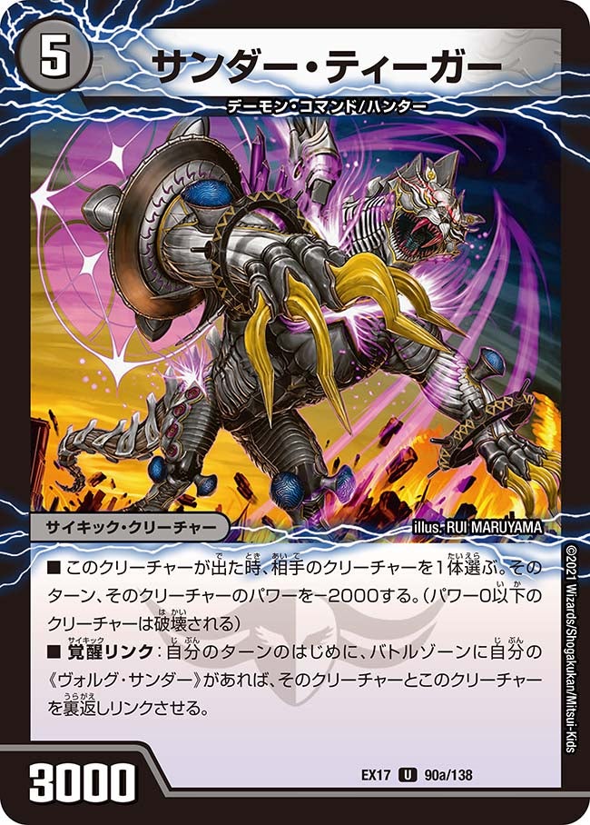 サンダー・ティーガー　90/138 DMEX17