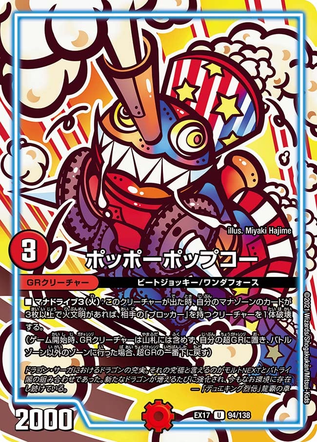 ポッポーポップコー　94/138 DMEX17